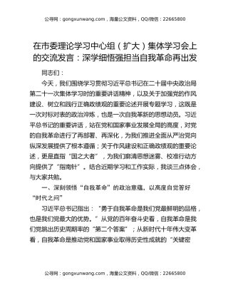 在市委理论学习中心组（扩大）集体学习会上的交流发言：深学细悟强担当自我革命再出发