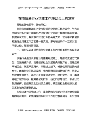 在市快递行业党建工作座谈会上的发言