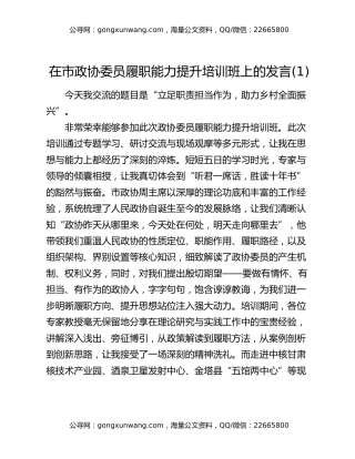 在市政协委员履职能力提升培训班上的发言 (1)