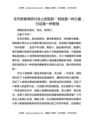 在市新教育研讨会上的致辞：相信是一种力量，行动是一种智慧
