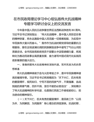 在市民政局理论学习中心组弘扬伟大抗战精神专题学习研讨会议上的交流发言