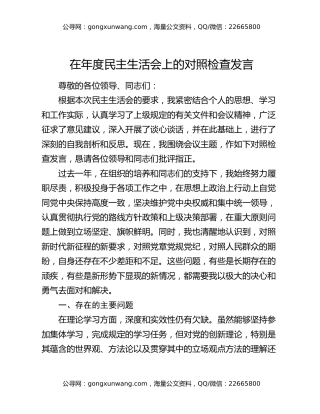 在年度民主生活会上的对照检查发言
