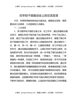 在年轻干部座谈会上的交流发言