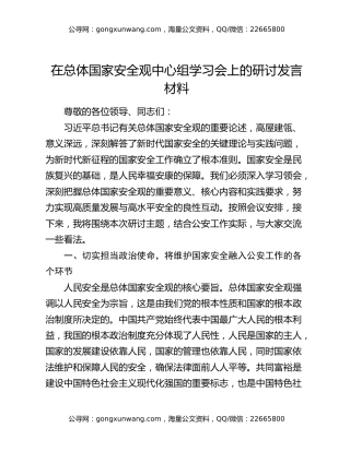在总体国家安全观中心组学习会上的研讨发言材料