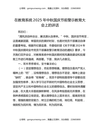 在教育系统2025年中秋国庆节前警示教育大会上的讲话