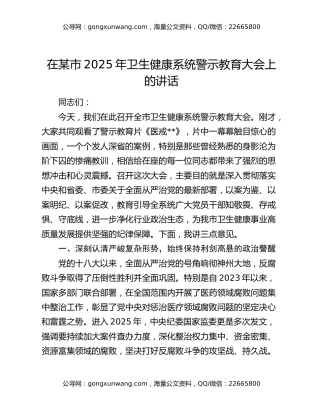 在某市2025年卫生健康系统警示教育大会上的讲话