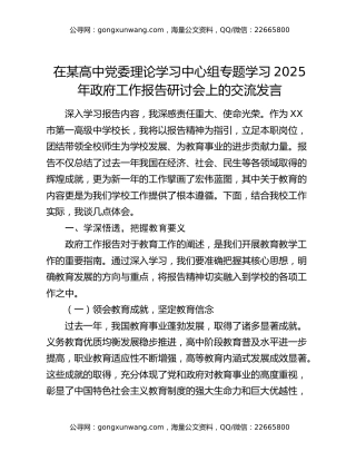 在某高中党委理论学习中心组专题学习2025年政府工作报告研讨会上的交流发言