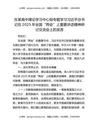 在某高中理论学习中心组专题学习习近平总书记在2025年全国“两会”上重要讲话精神研讨交流会上的发言
