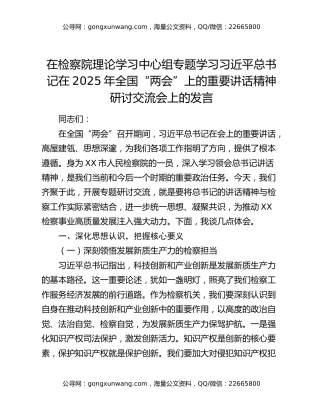 在检察院理论学习中心组专题学习习近平总书记在2025年全国“两会”上的重要讲话精神研讨交流会上的发言
