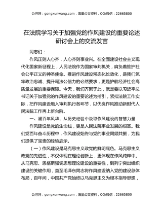 在法院学习关于加强党的作风建设的重要论述研讨会上的交流发言