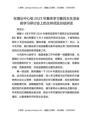 在理论中心组2025年集体学习暨民主生活会前学习研讨会上的主持词及总结讲话