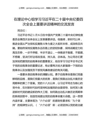 在理论中心组学习习近平在二十届中央纪委四次全会上重要讲话精神的交流发言