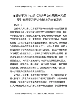 在理论学习中心组《习近平文化思想学习纲要》专题学习研讨会议上的交流发言