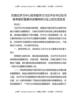 在理论学习中心组专题学习习近平总书记在河南考察时重要讲话精神研讨会上的交流发言