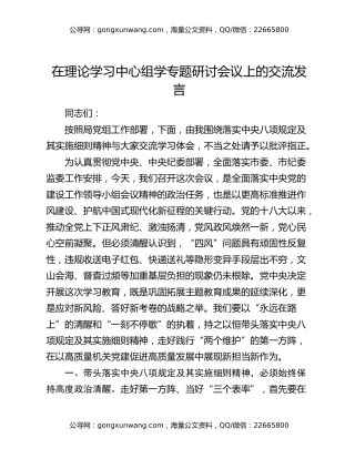 在理论学习中心组学专题研讨会议上的交流发言