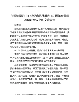 在理论学习中心组纪念抗战胜利80周年专题学习研讨会议上的交流发言