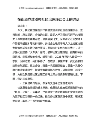 在街道党建引领社区治理座谈会上的讲话