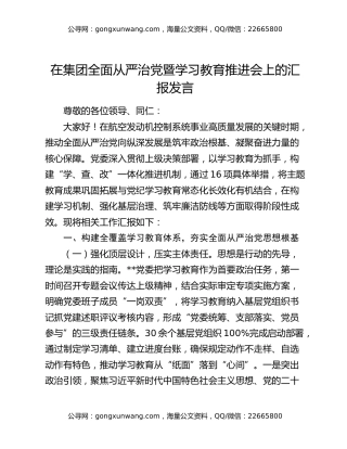 在集团全面从严治党暨学习教育推进会上的汇报发言
