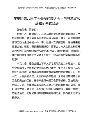 在集团第八届工会会员代表大会上的开幕式致辞和闭幕式致辞