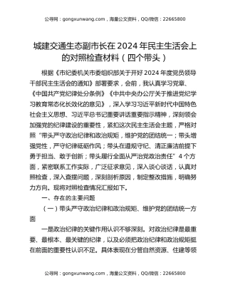城建交通生态副市长在2024年民主生活会上的对照检查材料（四个带头）