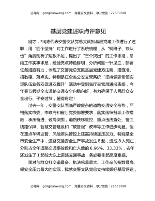 基层党建述职点评意见