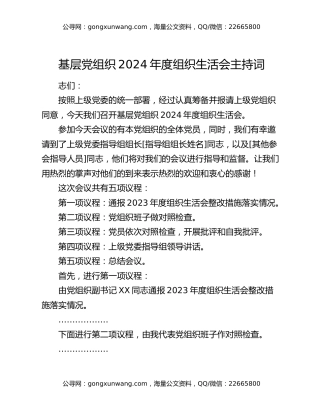 基层党组织2024年度组织生活会主持词