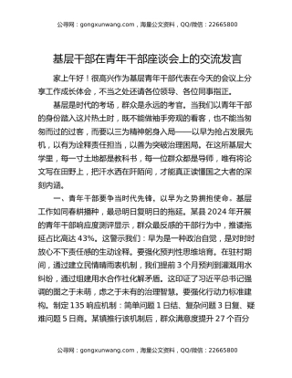 基层干部在青年干部座谈会上的交流发言