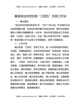 基层派出所党支部“三四五”支部工作法