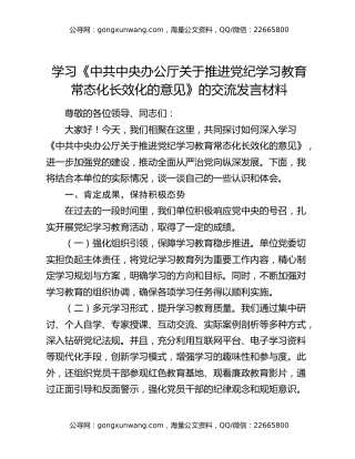 学习《中共中央办公厅关于推进党纪学习教育常态化长效化的意见》的交流发言材料