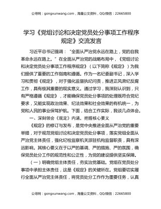 学习《党组讨论和决定党员处分事项工作程序规定》交流发言