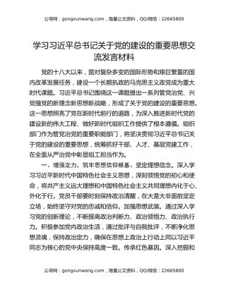 学习习近平总书记关于党的建设的重要思想交流发言材料