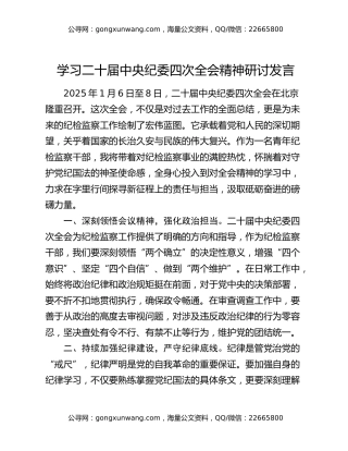 学习二十届中央纪委四次全会精神研讨发言