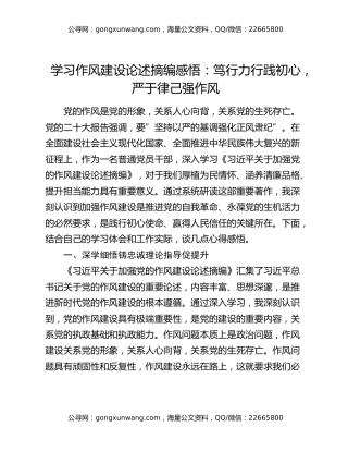 学习作风建设论述摘编感悟：笃行力行践初心  严于律己强作风