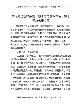 学习先进榜样感悟：勤于思力求保本色    敏于行力求重本职