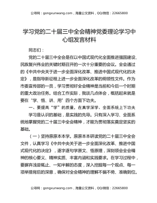 学习党的二十届三中全会精神党委理论学习中心组发言材料