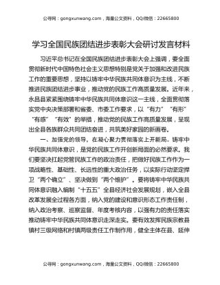 学习全国民族团结进步表彰大会研讨发言材料