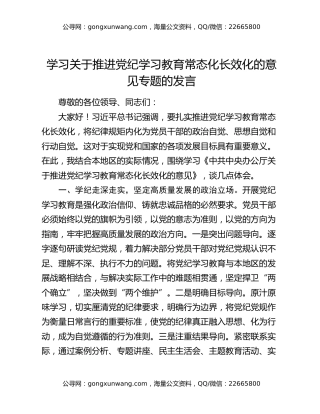 学习关于推进党纪学习教育常态化长效化的意见专题的发言