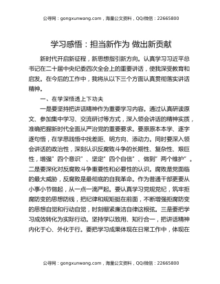 学习感悟：担当新作为     做出新贡献