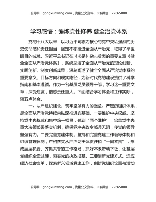 学习感悟：锤炼党性修养 健全治党体系