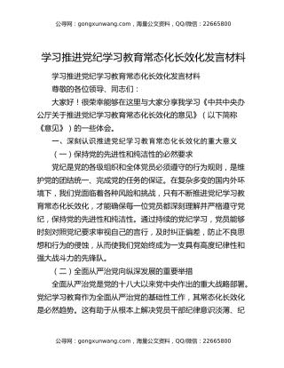 学习推进党纪学习教育常态化长效化发言材料