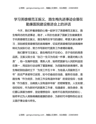 学习英雄模范王振义、路生梅先进事迹会暨在勤廉医院建设推进会上的讲话