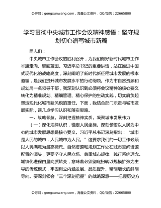 学习贯彻中央城市工作会议精神感悟：坚守规划初心  谱写城市新篇