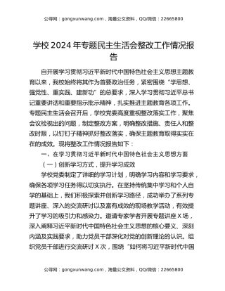学校2024年专题民主生活会整改工作情况报告