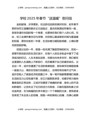 学校2025年春节“送温暖”慰问信