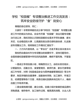 学校“校园餐”专项整治推进工作交流发言：筑牢安全防线守护“食”刻安心