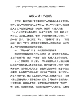 学校人才工作报告