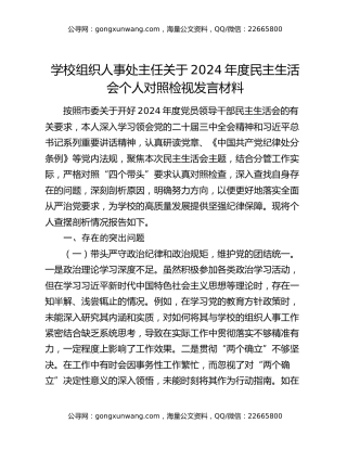 学校组织人事处主任关于2024年度民主生活会个人对照检视发言材料