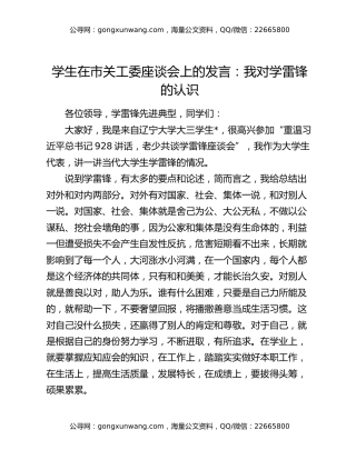 学生在市关工委座谈会上的发言：我对学雷锋的认识