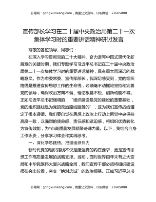 宣传部长学习在二十届中央政治局第二十一次集体学习时的重要讲话精神研讨发言