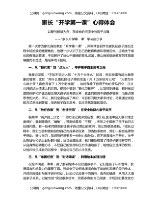 家长“开学第一课”心得体会